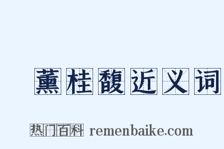 蘭薰桂馥近义词是什么意思的图片